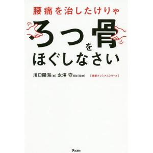 腰痛を治したけりゃろっ骨をほぐしなさい/川口陽海/永澤守