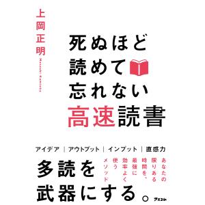 死ぬほど読めて忘れない高速読書/上岡正明｜boox