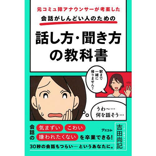 元コミュ障アナウンサーが考案した会話がしんどい人のための話し方・聞き方の教科書/吉田尚記