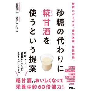 砂糖の代わりに糀甘酒を使うという提案/前橋健二/あまこようこ/レシピ
