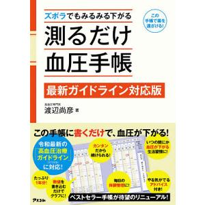 ズボラでもみるみる下がる測るだけ血圧手帳 最新ガイドライン対応版 この手帳で薬を遠ざける!/渡辺尚彦｜bookfan