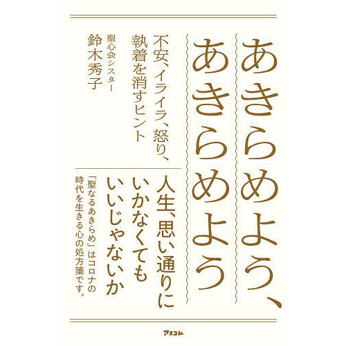 あきらめよう、あきらめよう 不安、イライラ、怒り、執着を消すヒント/鈴木秀子