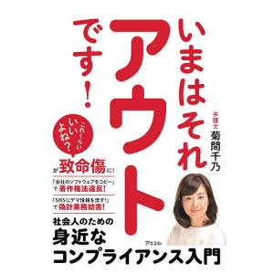 いまはそれアウトです! 社会人のための身近なコンプライアンス入門/菊間千乃｜boox