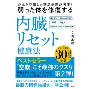 がんを克服した糖尿病医が考案!弱った体を修復する内臓リセット健康法/青木厚