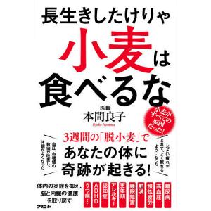 長生きしたけりゃ小麦は食べるな/本間良子