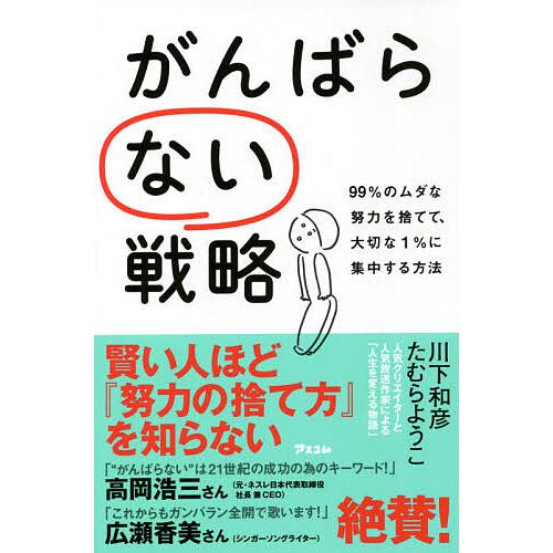 がんばらない戦略 99%のムダな努力を捨てて、大切な1%に集中する方法/川下和彦/たむらようこ