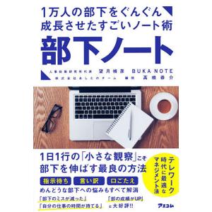 部下ノート　１万人の部下をぐんぐん成長させたすごいノート術/望月禎彦/高橋恭介