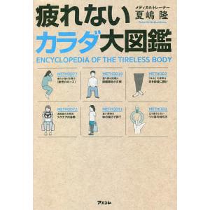 疲れないカラダ大図鑑/夏嶋隆