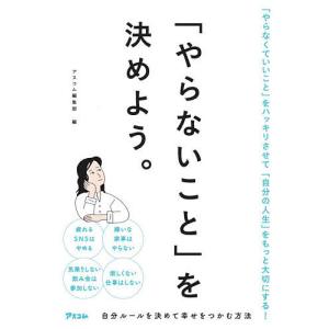 を決めよう。/アスコム編集部