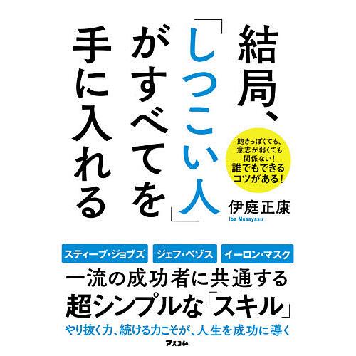 結局、「しつこい人」がすべてを手に入れる/伊庭正康