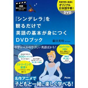 『シンデレラ』を観るだけで英語の基本が身につくDVDブック/藤田英時｜boox