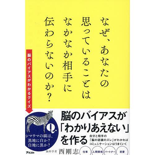 なぜ、あなたの思っていることはなかなか相手に伝わらないのか?/西剛志