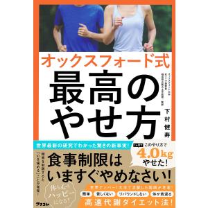 オックスフォード式最高のやせ方/下村健寿