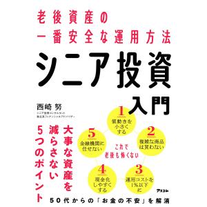 シニア投資入門　老後資産の一番安全な運用方法/西崎努