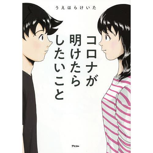 コロナが明けたらしたいこと/うえはらけいた