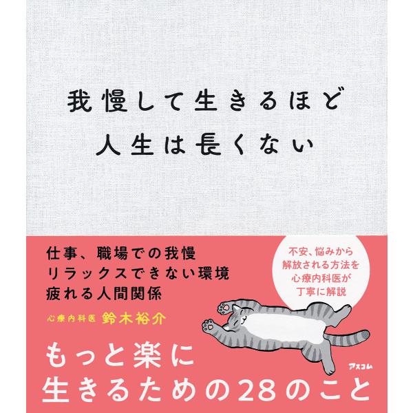 我慢して生きるほど人生は長くない/鈴木裕介