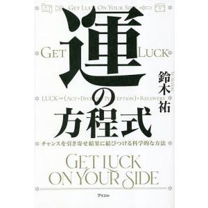 運の方程式 チャンスを引き寄せ結果に結びつける科学的な方法/鈴木祐｜boox