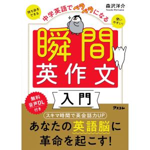 中学英語でペラペラになる瞬間英作文入門/森沢洋介｜boox