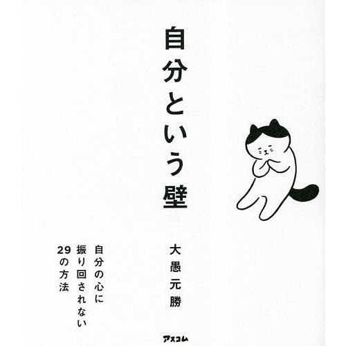 自分という壁 自分の心に振り回されない29の方法/大愚元勝