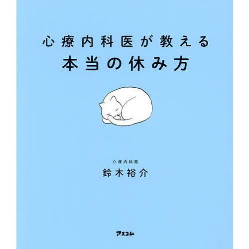 心療内科医が教える本当の休み方/鈴木裕介