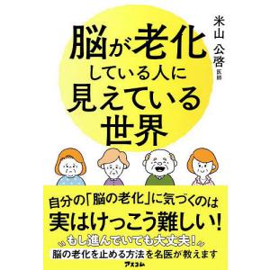 脳が老化している人に見えている世界/米山公啓｜boox