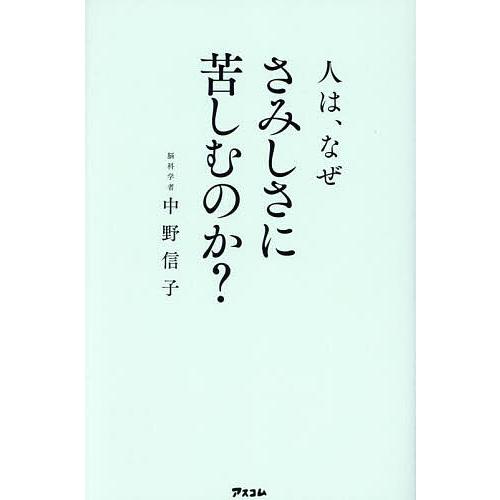 人は、なぜさみしさに苦しむのか?/中野信子