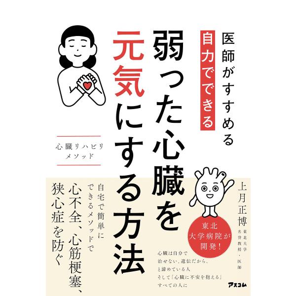 医師がすすめる自力でできる弱った心臓を元気にする方法 心臓リハビリメソッド/上月正博