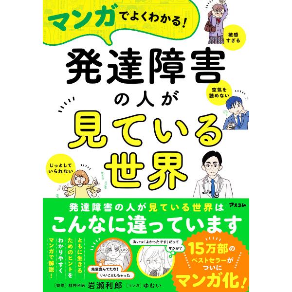 マンガでよくわかる!発達障害の人が見ている世界/岩瀬利郎/ゆむい