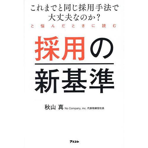 採用の新基準 これまでと同じ採用手法で大丈夫なのか?と悩んだときに読む/秋山真