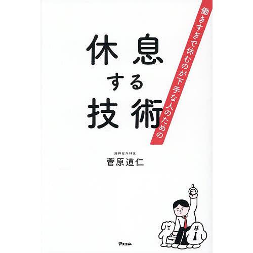 働きすぎで休むのが下手な人のための休息する技術/菅原道仁