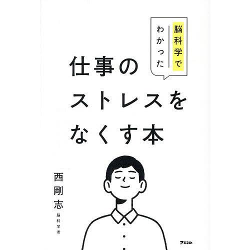 脳科学でわかった仕事のストレスをなくす本/西剛志