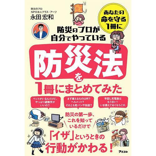 防災のプロが自分でやっている防災法を1冊にまとめてみた/永田宏和