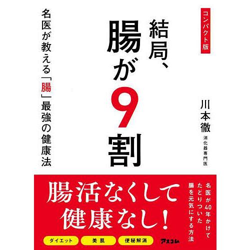 結局、腸が9割 名医が教える「腸」最強の健康法/川本徹