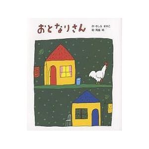 おとなりさん/きしらまゆこ/高畠純/子供/絵本