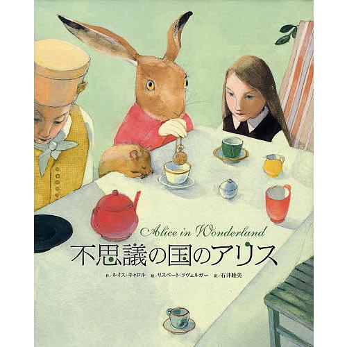 不思議の国のアリス/ルイス・キャロル/リスベート・ツヴェルガー/石井睦美