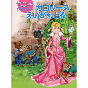世界の童話　カロリーヌ 絵本[世界の童話19 カロリーヌのつきりょこう（函無し・昭和43年