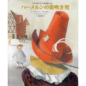 ハーメルンの笛吹き男 グリム兄弟より/グリム兄弟/リスベート ツヴェルガー/レナーテ レッケ/子供/絵本