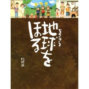 地球をほる/川端誠