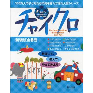 知育絵本 新装版 チャイクロ 全8巻 : 脳トレ生活 - 通販 - Yahoo