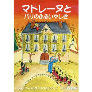 マドレーヌとパリのふるいやしき/ジョン・ベーメルマンス・マルシアーノ/江國香織