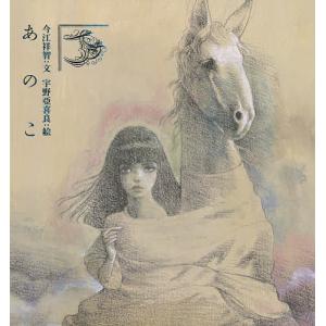 あのこ/今江祥智/宇野亞喜良 : bookfanプレミアム - 通販 - Yahoo