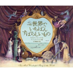 世界でいちばんすばらしいもの/ヴィヴィアン・フレンチ/アンジェラ・バレット/石井睦美