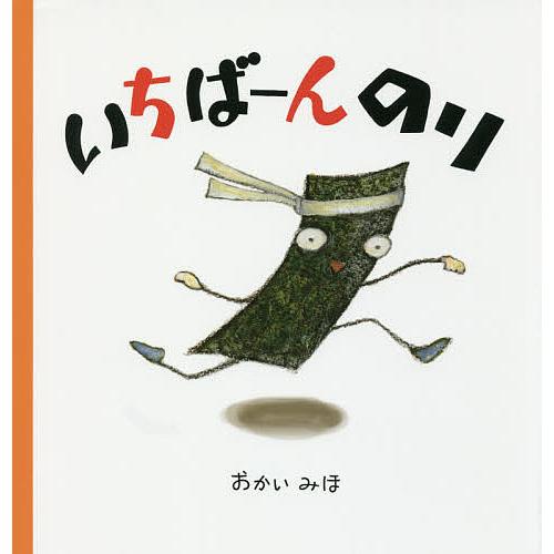 いちばーんのり/おかいみほ