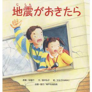 地震がおきたら 消防士の思いからうまれた防災絵本 大型絵本/谷敏行/畑中弘子/かなざわまゆこ｜boox