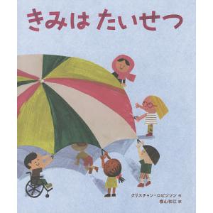 きみはたいせつ/クリスチャン・ロビンソン/横山和江｜bookfan