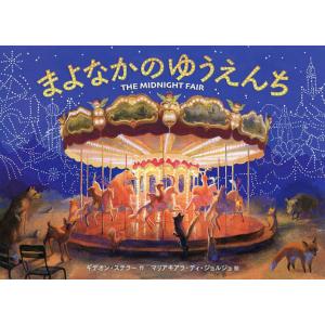 まよなかのゆうえんち/ギデオン・ステラー/マリアキアラ・ディ・ジョルジョ｜boox