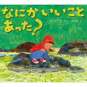 なにかいいことあった?/ミーシャ・アーチャー/石津ちひろ