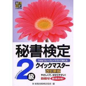 秘書検定クイックマスター2級 keyフレーズとイラストで覚える/実務技能検定協会