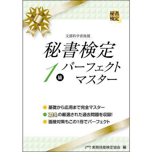 秘書検定1級パーフェクトマスター/実務技能検定協会