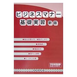 ビジネスマナー基礎実習/早稲田教育出版編集部